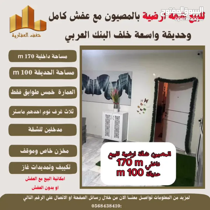 شقه بالمصيون مع عفش كامل وحديقة واسعة خلف البنك العربي ،
