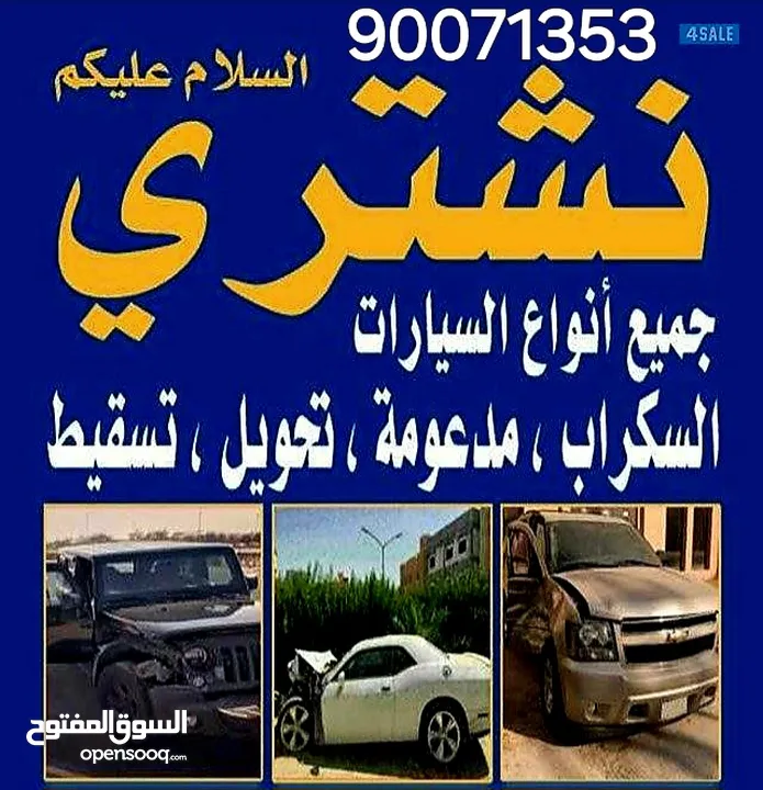 نشتري جميع انواع السيارات سكراب