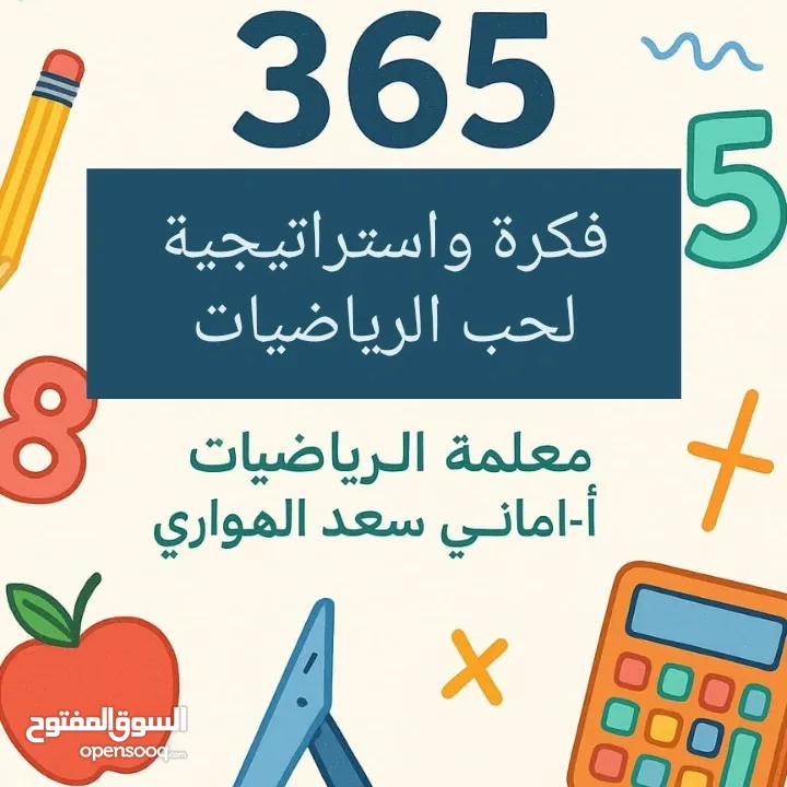 دوسية  365 فكرة واستراتيجية لحب الرياضيات دوسية الكترونيه
