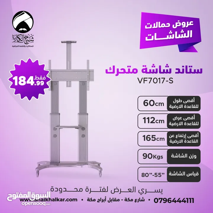 ستاندات شاشة متحركة بعجلات لجميع انواع واحجام الشاشات (متوفر عدة موديلات في الإعلان)