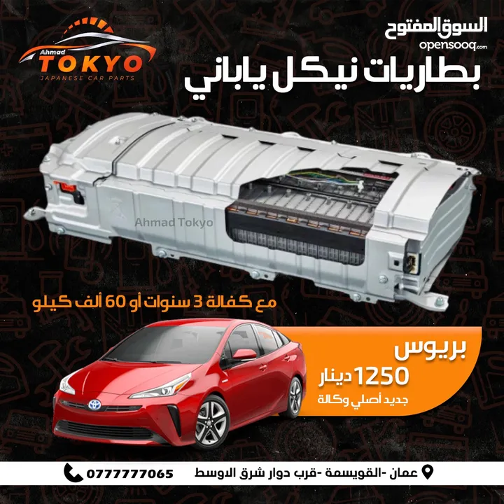 متوفر جميع قطع تويوتا بريوس 2010-2025 بودي محركات بطاريات هايبرد ونيسان ليف2024  اصلي ياباني ميكانيك