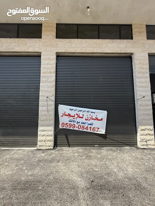 مخازن للإيجار اربع ابواب يصلح تأجير باب  مساحه المخزن الواحد ارتفاع 6 متر الطول 11 متر عرض المخزن 3