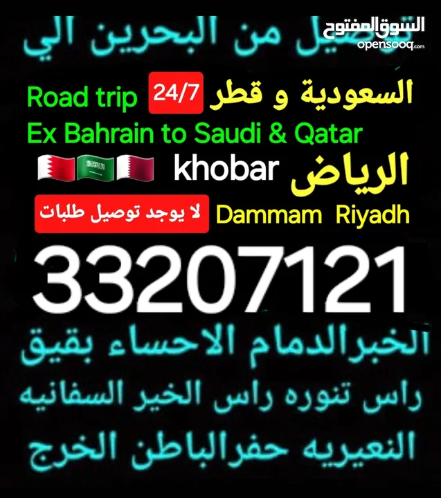 توصيل من البحرين الي  الخبرالدمام الجبيل الرياض  الكويت قطر الخفجي الاحساء النعيريه  مطار الدمام