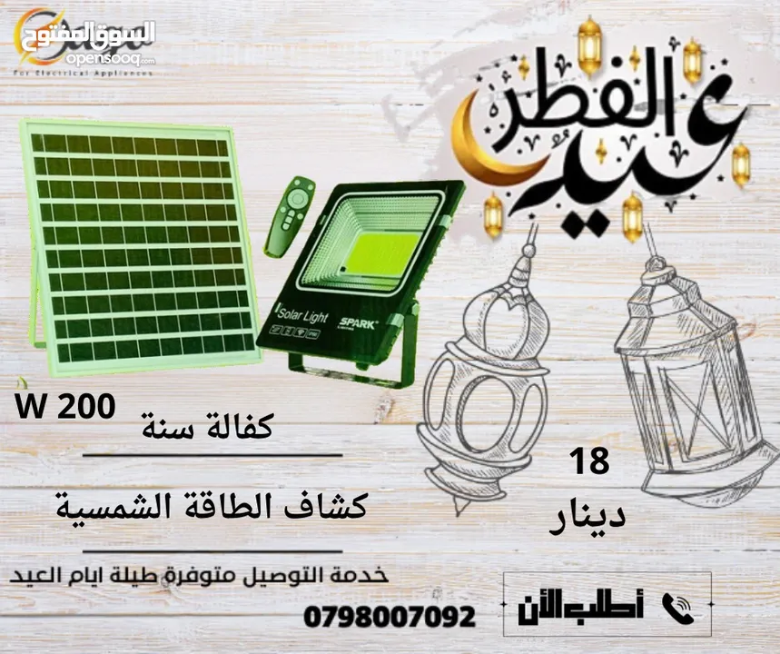 كشاف 200 واط كفالة سنه كشاف الطاقة الشمسية