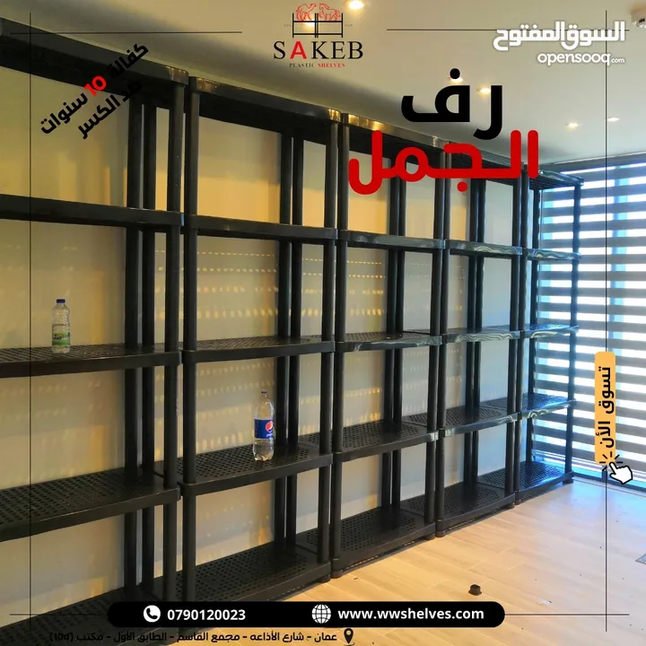 رفوف بلاستيك الأصيل و الجمل أسعار جملة و مفرق كفالة 10 سنوات ضد الكسر