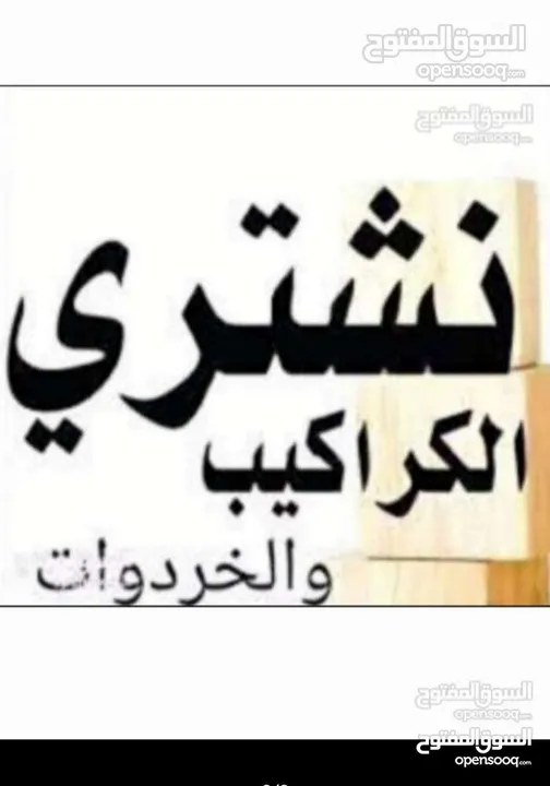 نشتري جميع انواع الخردوات والسكراب والنحاس الأصفر والأحمر