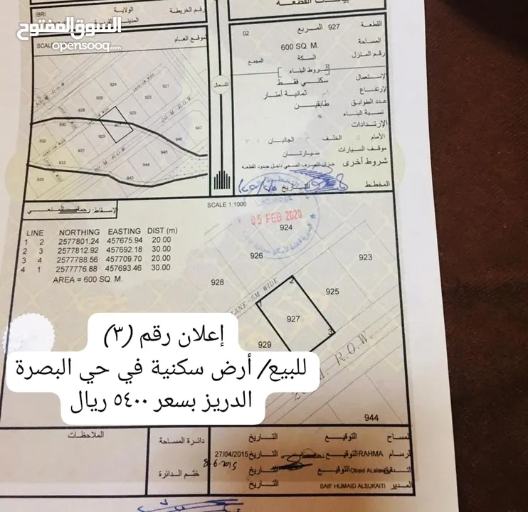 إعلان رقم(1) للبيع/أرض سكنية حي البصرة +(2) للبيع أرض سكنية بمرتفعات عبري+(3) أرض سكنية حي البصرة