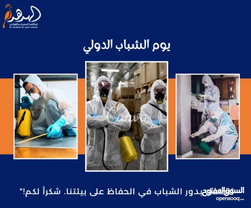 شركة الهدهد لمكافحة الحشرات والقوارض والتعقيم وتنسيق الحدائق وخدمات النظافة بخدمتكم