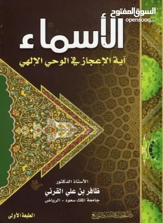 كتاب الأسماء آية الإعجاز في الوحي الإلهي