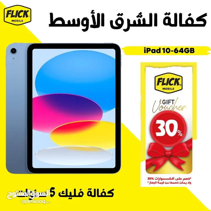 جديد كفالة الوكيل شرق اوسط ايباد 10 الجيل العاشر بافضل سعر//APPLE IPAD 10 (64GB) NEW
