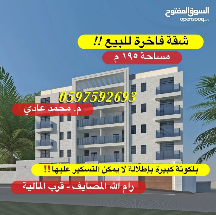 شقة فاخرة للبيع 195م+ بلكونة كبيرة لا يمكن التسكير عليها للبيع رام الله المصايف قرب المالية بالعالي