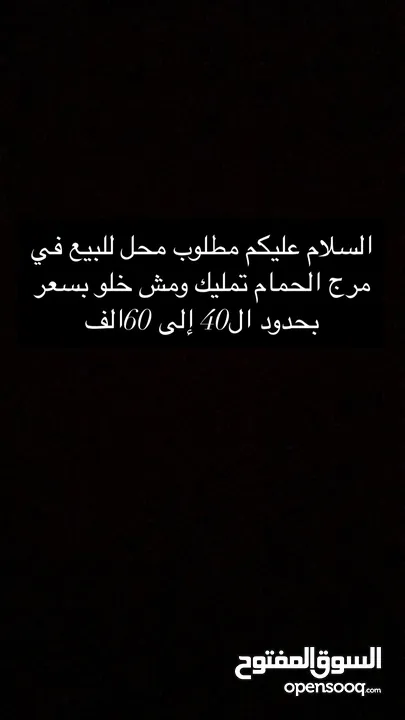 مطلوب محل للبيع في مرج الحمام