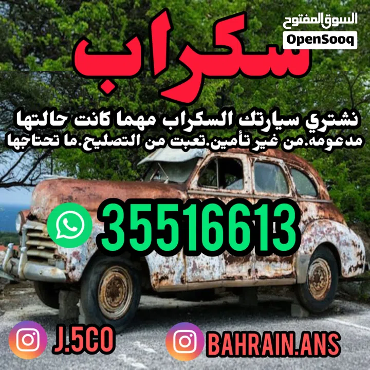 نشتري السيارات جديدة.مستخدمة.مدعومة.سكراب مهما كانت حالتها