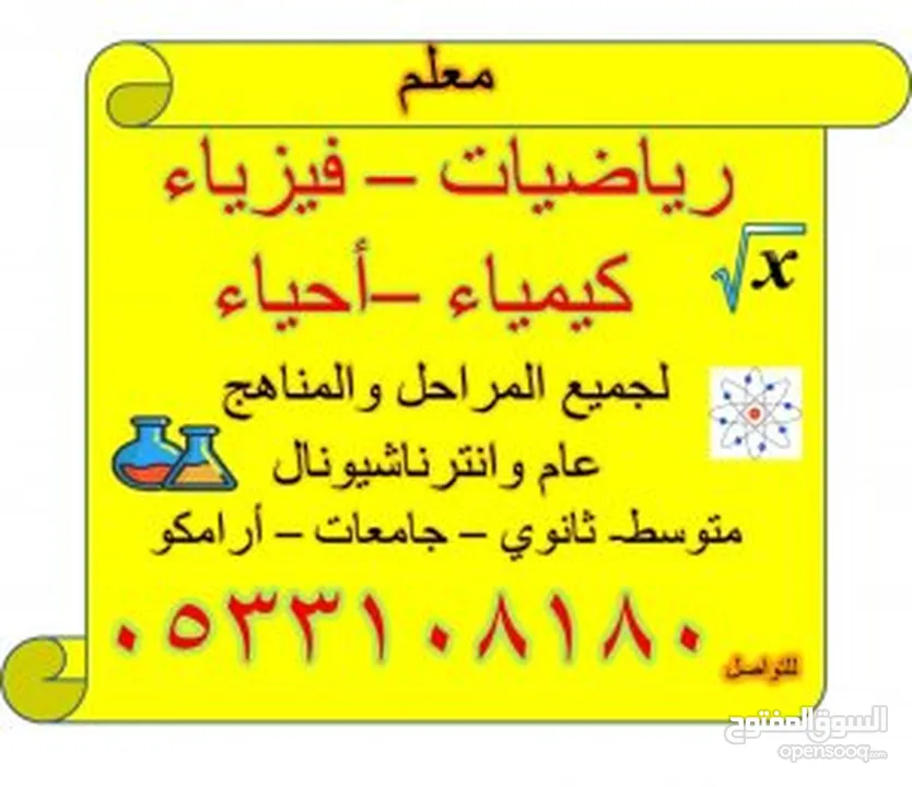 معلم رياضيات وفيزياء وكيمياء واحياء ولغة انجليزية لجميع المراحل  والجامعات وأرامكو