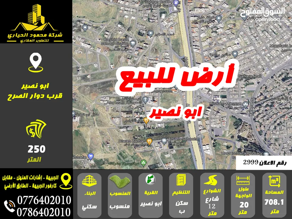 رقم الاعلان (2999) ارض سكنية للبيع في منطقة ابو نصير