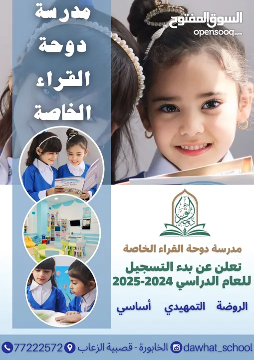 مدرسة دوحة القراء تعلن عن بدء التسجيل 24-2025