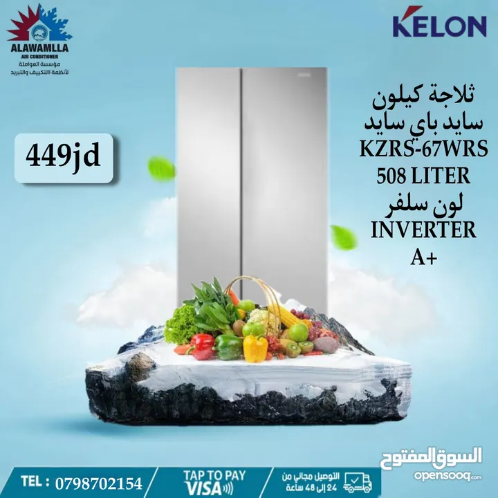 ثلاجه كيلون سايد باي سايد لون سلفر 580 لتر فقط