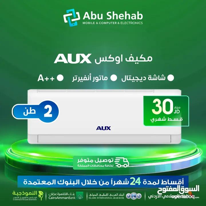 للبيع أقساط مكيف اوكس 2 طن أقساط مريحة دون دفعة اولى 30د