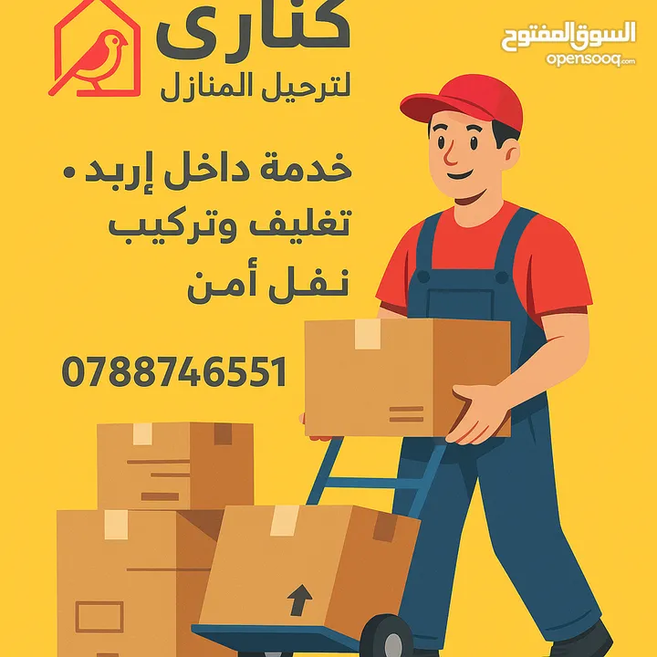 شركه كناري لترحيل المنازل خدمه 24 ساعه مع فك وتركيب وترتيب