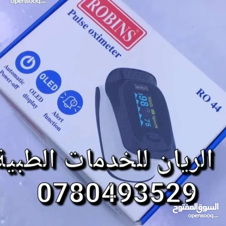 اجهزة ومستلزمات طبية  للبيع والتأجير  الريان للخدمات الطبية و التمريضية المنزلية  عمان_  الشميساني