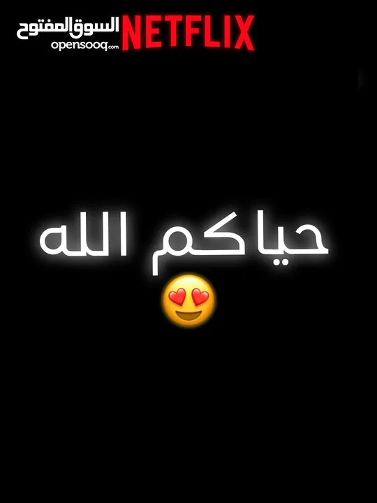 حسابات نتفلكس خاصة بأفضل الأسعار في السوق!  ضمان طول المده موثوق 100% وتقييم عالي ............