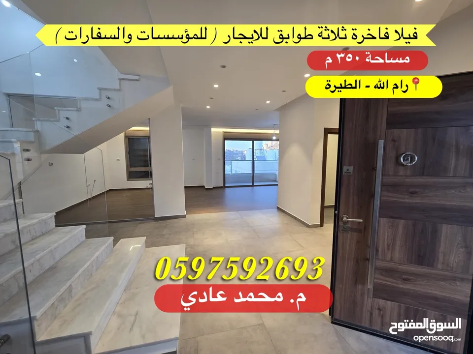 فيلا فاخرة ثلاثة طوابق للايجار ( للمؤسسات والسفارات ) مساحة 350 م رام الله - الطيرة