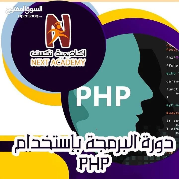 دورة "البرمجة بإستخدامPHP "