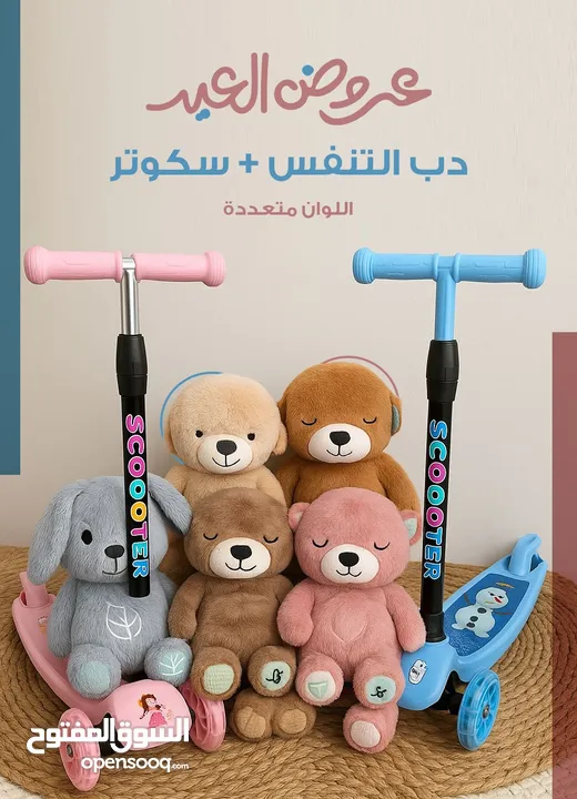 عرض العيد الرائع للأطفال!   خلي فرحة العيد تكبر مع أحلى هدية!  دب التنفس + سكوتر بجودة