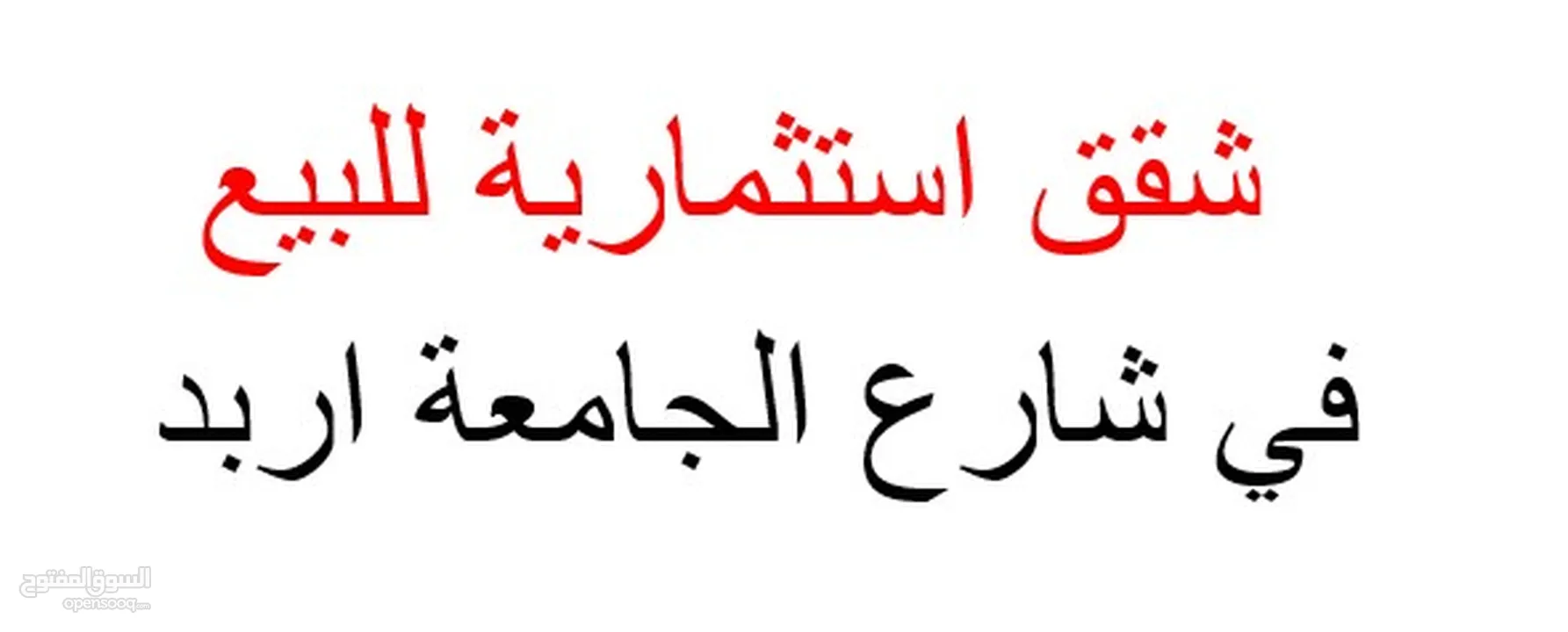 شقة استثمارية للبيع في اربد شارع الجامعة قرب فندق الجود وخلف شارع الجامعة في بناية اقصى 2