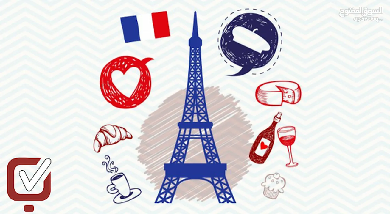 بفهمك للغة الفرنسية ستفتح لك أبواب جديدة في العمل والسفر، وسيمكنك من التواصل مع مختلف الثقافات الفرن