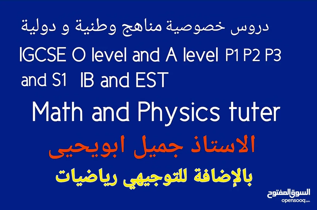 مدرس  رياضيات و فيزياءAP calculus IB  EST  IGCSE و توجيهي
