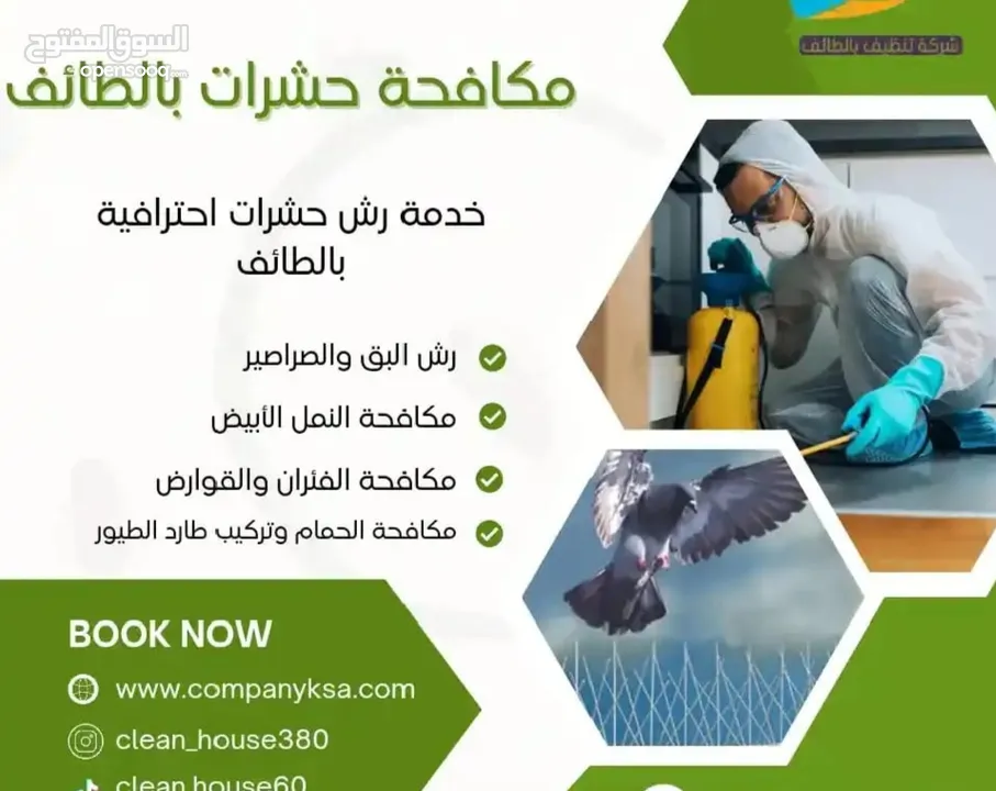 الشركة الدولية لمكافحة الحشرات بجميع مناطق الكويت