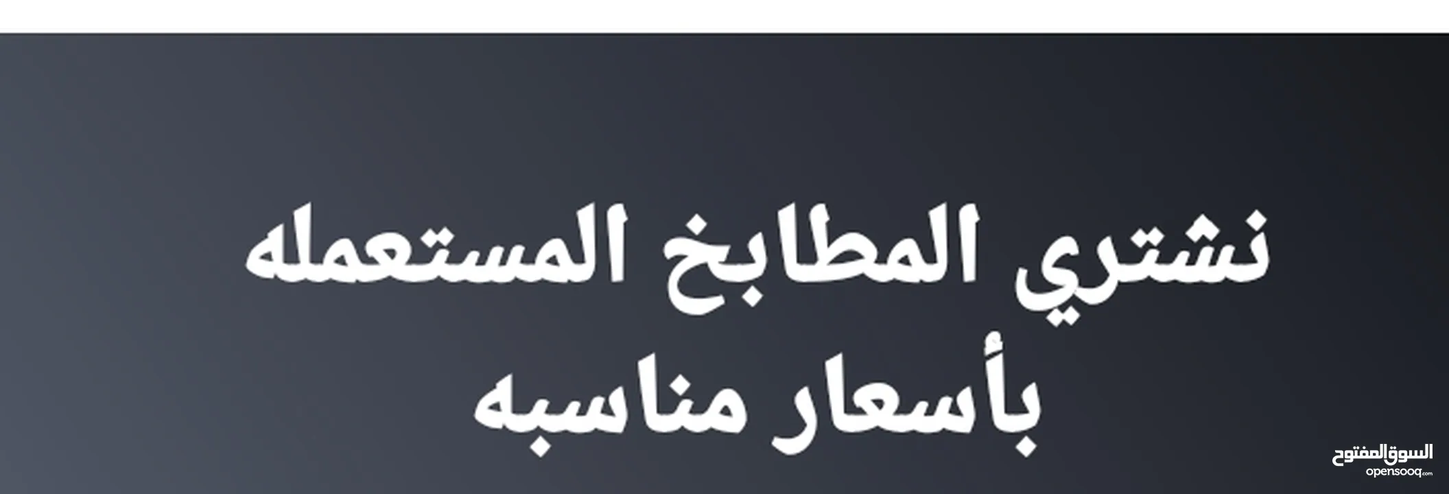 نشتري جميع انواع المطابخ المستعمله بأسعار مناسبه