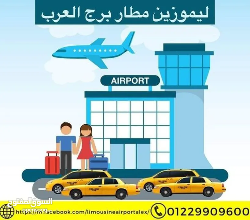 ليموزين مطار برج العرب