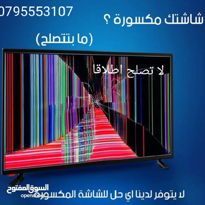 صيانه واصلاح جميع انواع شاشات بأقل سعر في المملكة وافضل خدمة الشاشات المكسوره لا تصلح اطلاقا.