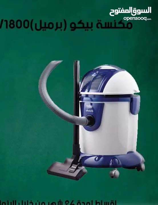 للبيع أقساااط مكنسة بيكو باقساط مريحة دون دفعة اولى واصل لباب بيتك