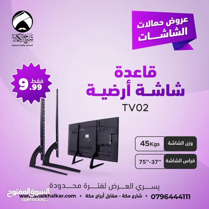 قاعدة شاشة ارضية بديلة أرجل الشاشة (لجميع أنواع وأحجام الشاشات)