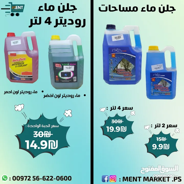 كل ما يلزم سيارتك لفصل الشتاء ، هوايات : ₪59.9 ، مسحات : ₪29.9 ، دلايات : ₪29.9 ، ستكر مراي : ₪9.9