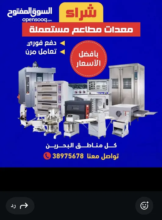 بيع وشراء معدات المطاعم والكافيهات والمخابز