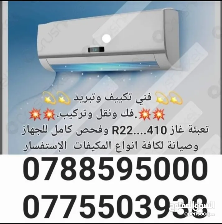 فني تكيف وتبريد فك وتركيب وصيانة جميع انواع المكيفات وقطع وحدات خارجية وداخلية
