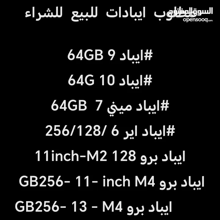 مطلوب  ايبادات للبيع  للشراء