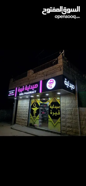 فرصة استثمارية مميزة! صيدلية للبيع