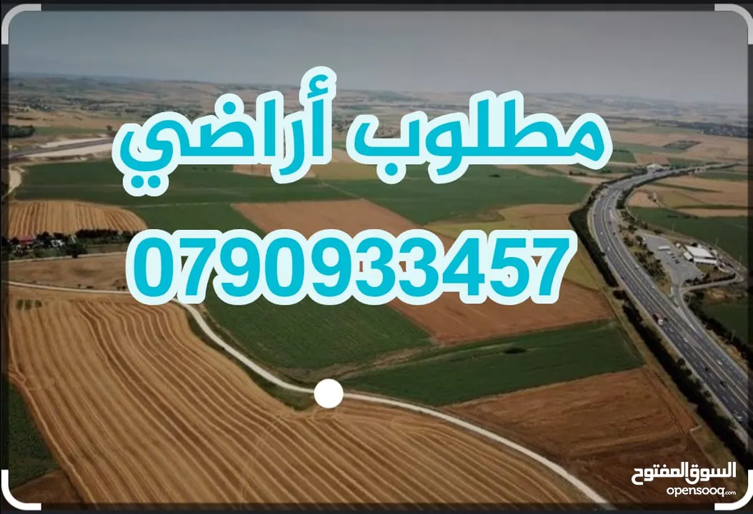 مطلوب ارض في عمان للشراء الجاد كل المساحات بسعر مناسب