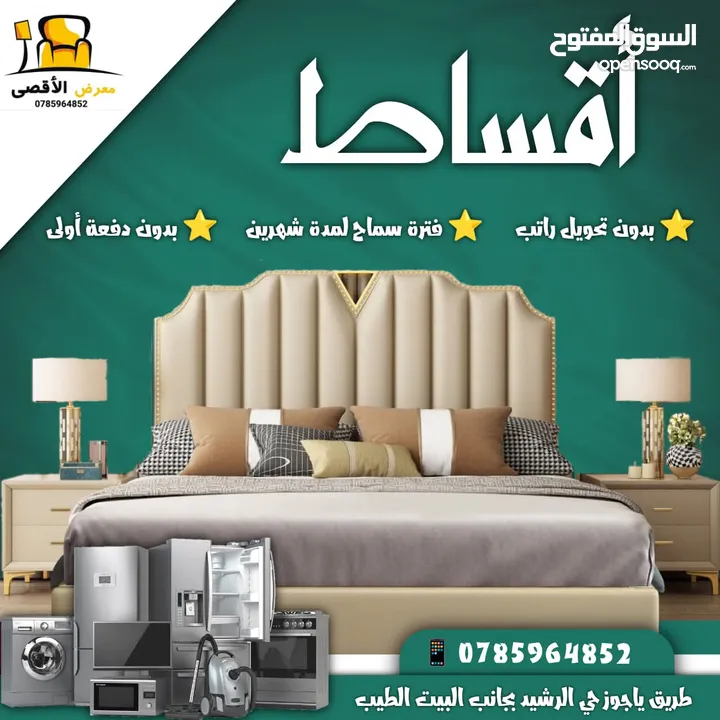 اقساط اقساط اقساط عفش بيت كامل بدون دفعة اولى  فترة سماح شهرين  كشف راتب أخر 3 شهور  هويه كفيل قرابة