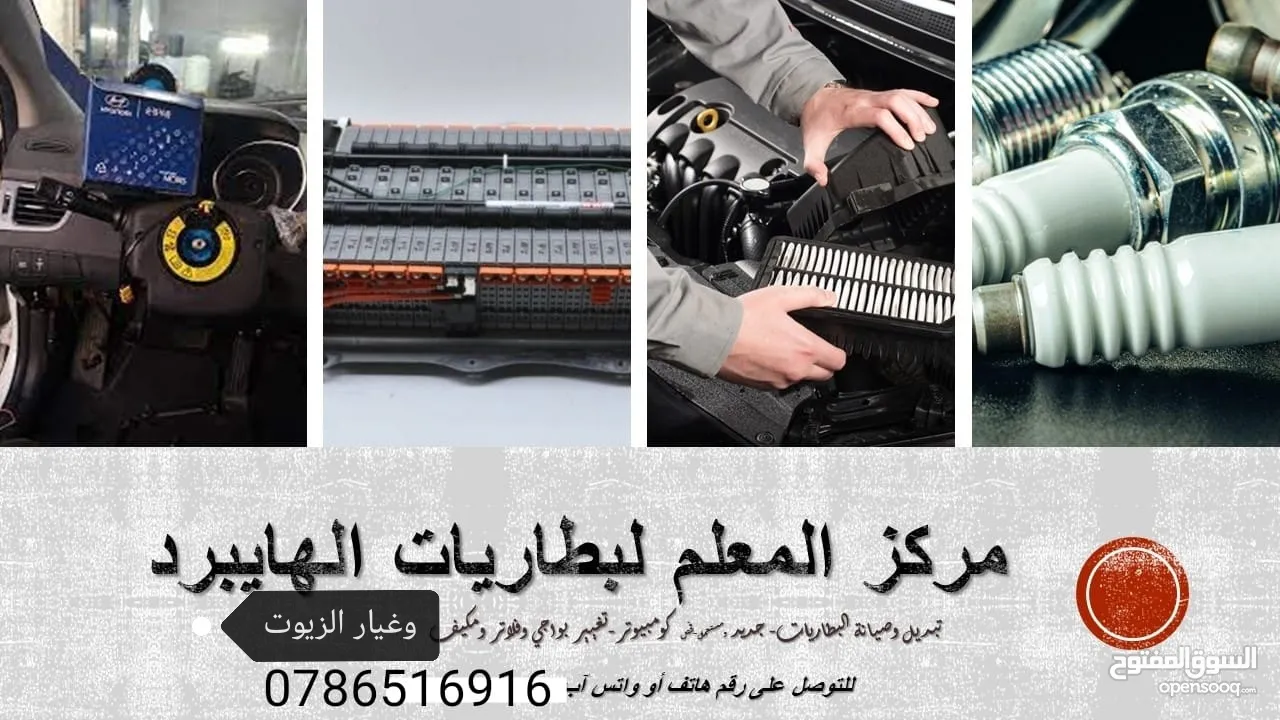 بطاريات الهايبرد جديد ومستعمله وصيانة البطاريات وتبديل خلايا