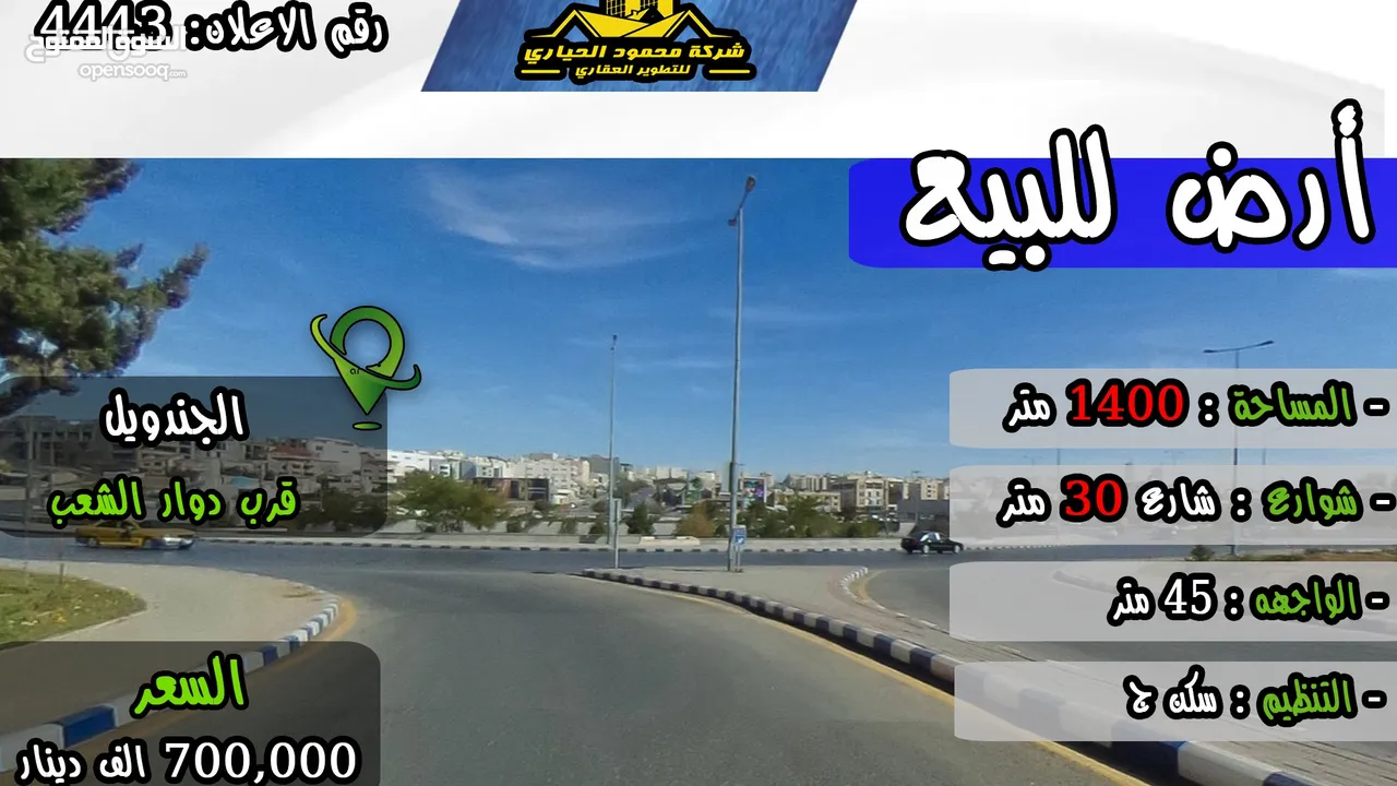 رقم الاعلان (4443) أرض للبيع في الجندويل قرب دوار الشعب بسعر لقطة