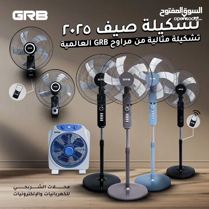 عرض الصيف على مراوح GRB + كفالة سنيتن + توصيل مجاني