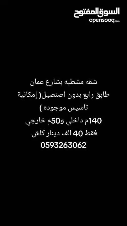 شقه مشطبه للبيع بشارع عمان الرئيسي