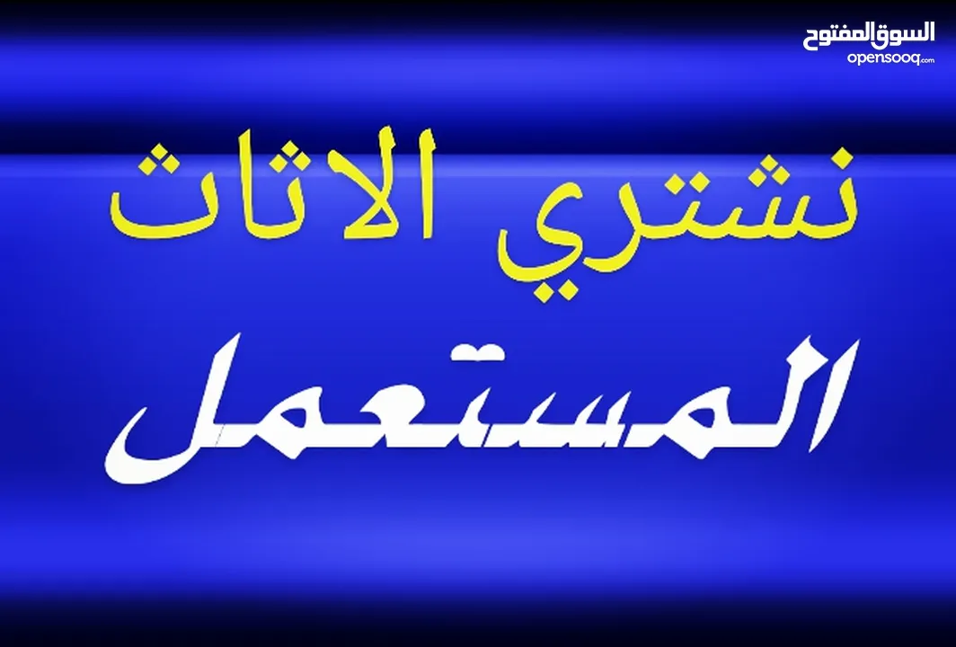 نشتري الاثاث المستعمل . مطلوب غرف نوم . اجهزة كهربائية. مطلوب عفش كامل