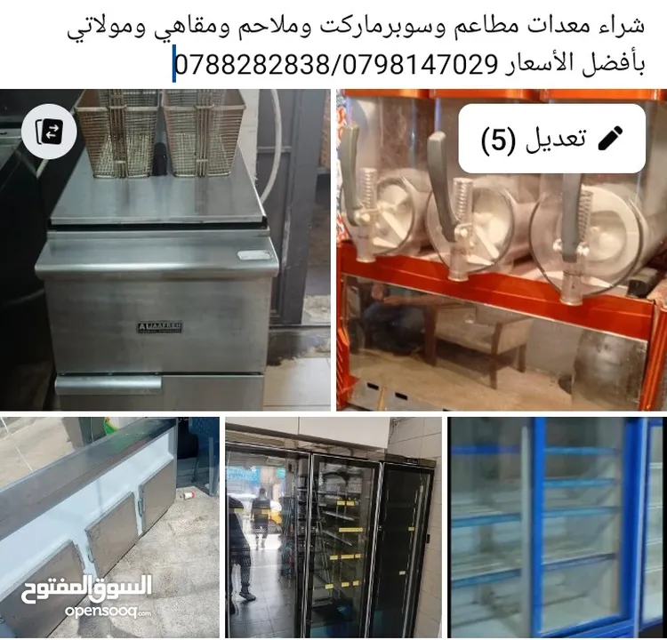 شراء معدات مطاعم وسوبرماركت وملاحم ومقاهي ومولاتي بأفضل الأسعار